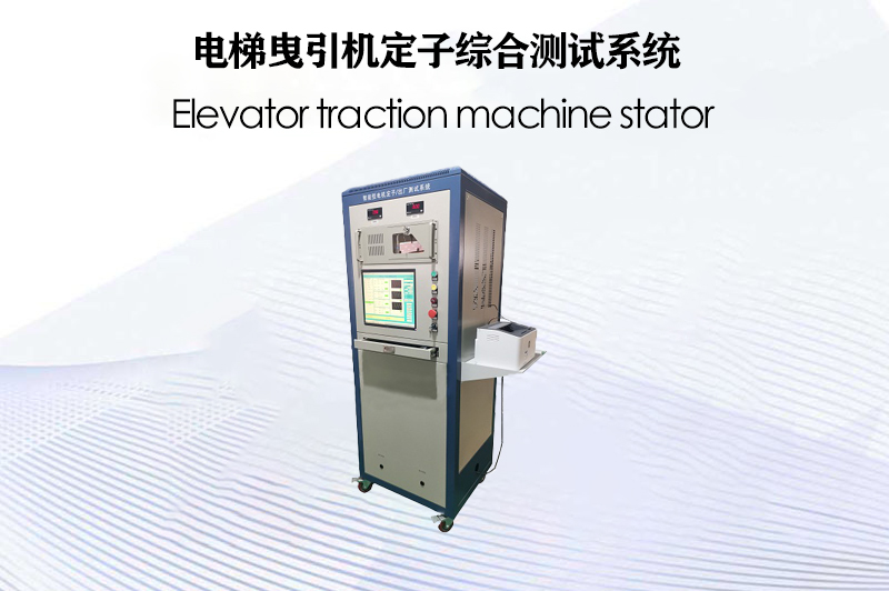 電梯曳引機定子綜合測試系統